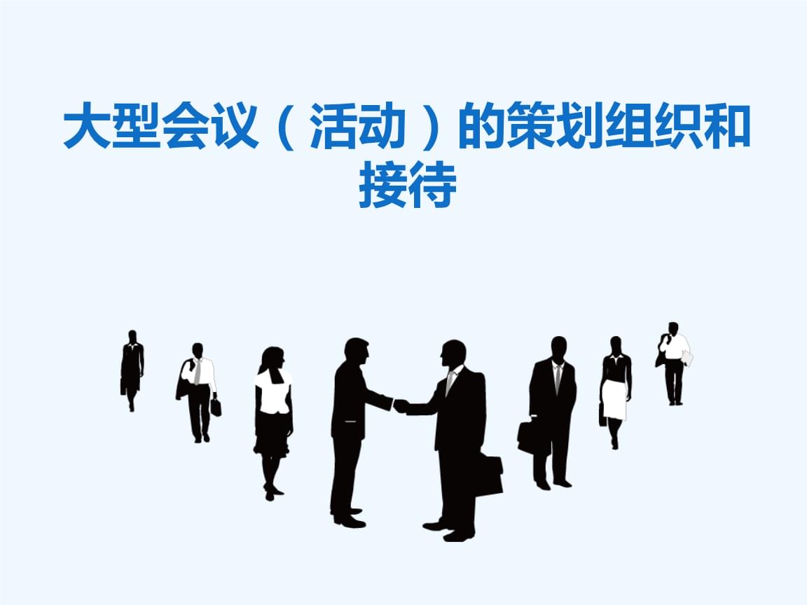 大型活動(dòng)策劃、組織與接待的精細(xì)化實(shí)踐